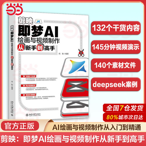 当当网 剪映：即梦AI绘画与视频制作从新手到高手 deepseek人工智能即梦可灵海螺ai做短视频AI短视频制作chatgpt书籍 正版书籍
