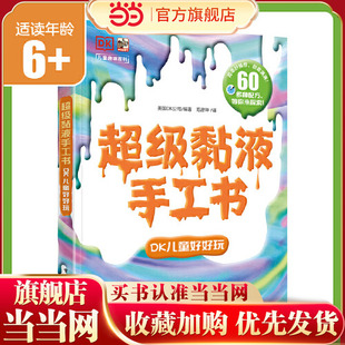 当但我刚正版童书 超级黏液手工书 DK儿童好好玩 你一定想不到 原来你身边这么常见的材料 就能制作成超级黏液