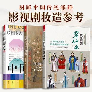 我在明朝穿什么 中国颜色 服装 套装 设计师参考宝典中式 图解中国传统服饰 头饰颜色搭配汉服男女中国风服装 传统美学古风 3册