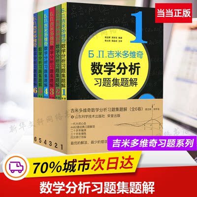 当当正品 吉米多维奇数学分析习题集题解 同步辅导书同步辅导讲义习题及精解题解指南高等数学高数大学教材课本练习题册学习指导