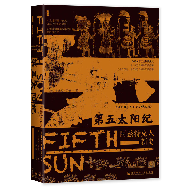 当当网 甲骨文丛书·第五太阳纪：阿兹特克人新史 卡米拉·汤森 社会科学文献出版社 正版书籍图片