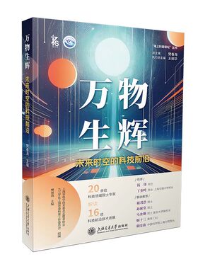万物生辉??未来时空的科技前沿