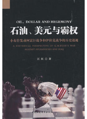 当当网 石油、美元与霸权——小布什发动阿富汗战争和伊拉克战争的历史透视 江红 中国社会科学出版社 正版书籍
