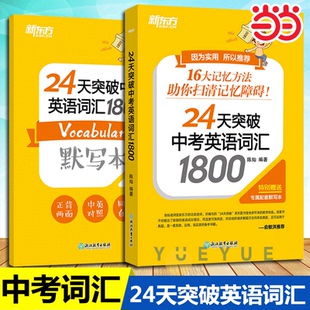 当当网 新东方24天突破中考英语词汇1800初中英语单词书默写本词组短语固定搭配推荐中考备考每天一点高频词学习背诵中考词汇闪过