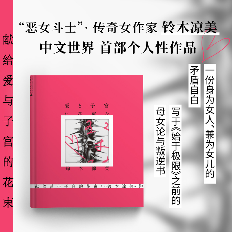 当当网 献给爱与子宫的花束(与上野千鹤子合著《始于极限》的铃木凉美, 铃木凉美 蕾克 译 广西师范大学出版社 正版书籍