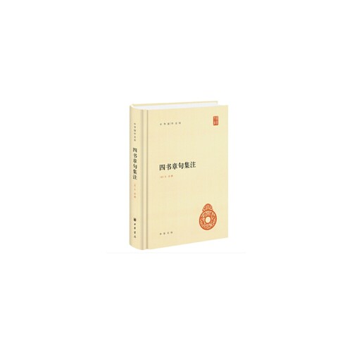 当当网 四书章句集注（中华国学文库）新版 朱熹 撰 中华书局 正版书籍