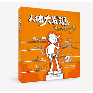 人体大发现：图说身体里 那些事儿