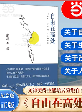 当当网 自由在高处 熊培云 十周年纪念版新增八万字 文津奖得主致敬自由之作 十年沉淀重磅呈现社会 中学生寒暑假课外读物正版书籍