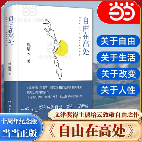文津奖得主熊培云致敬自由之作