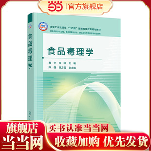 食品毒理学 骞宇 食品毒理学的基本理论研究方法应用实践   食品安全风险评估方法策略 食品毒理学研究新技术新方法 高等学校教材