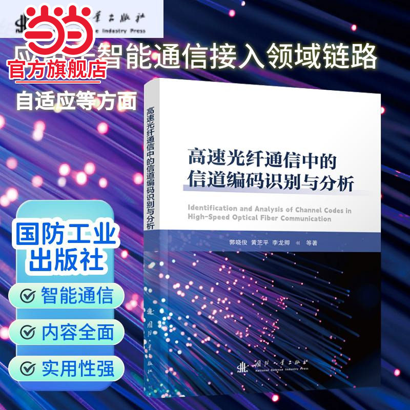 高速光纤通信中的信道编码识别与分析.郭晓俊,黄芝平,李龙卿9787118134674国防工业出版社图片