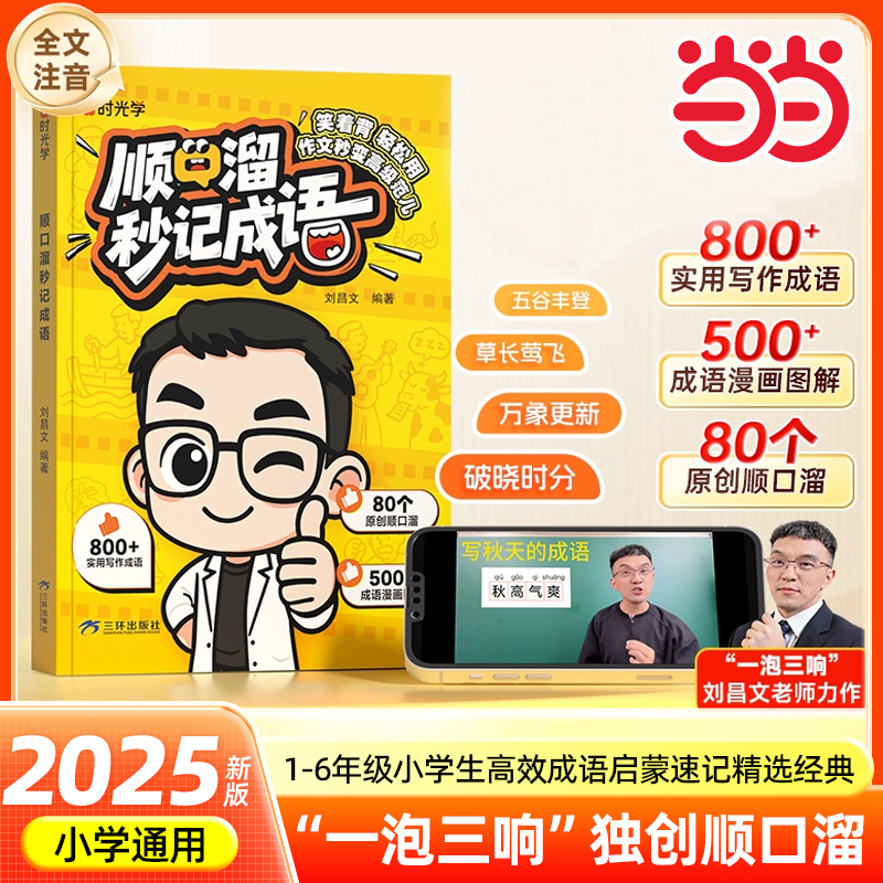 当当网时光学2025新版顺口溜秒记成语1-6年级小学生高校成语启蒙速记精选经典儿童古诗词只是成与记忆法启蒙必备知识成语故事大全