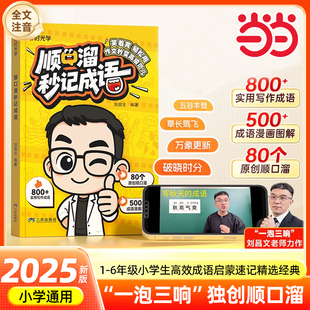 儿童古诗词只是成与记忆法启蒙必备知识成语故事大全 6年级小学生高校成语启蒙速记精选经典 当当网时光学2025新版 顺口溜秒记成语1