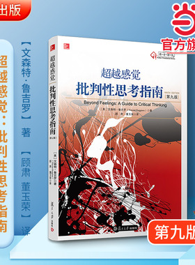 【当当网】 超越感觉：批判性思考指南（第九版）美国 文森特鲁吉罗著 顾肃 / 董玉英译 复旦大学出版社 9787309110050