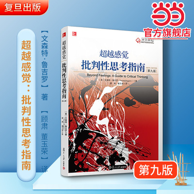 【当当网】 超越感觉：批判性思考指南（第九版）美国 文森特鲁吉罗著 顾肃 / 董玉英译 复旦大学出版社 9787309110050