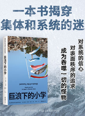 巨浪下的小学（一本书揭穿对集体和系统的迷信，一经出版便收获赞誉无数的年度好书）
