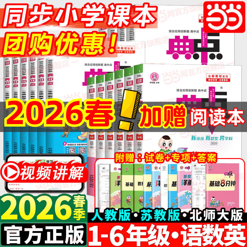 当当2026春新版荣德基典中点人教版数学北师大版一二三四五六年级下册2025秋上册语文英语同步训练练习册题作业本小学点中点典中典
