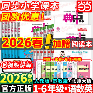 当当2026春新版荣德基典中点人教版数学北师大版一二三四五六年级下册2025秋上册语文英语同步训练练习册题作业本小学点中点典中典
