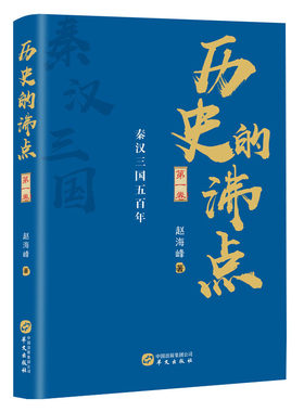 【当当网 正版书籍】历史的沸点