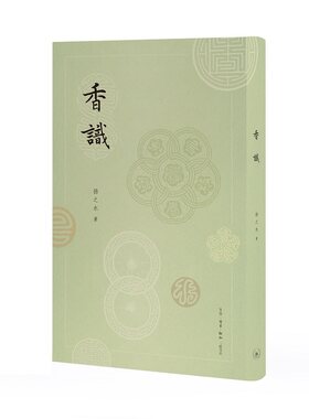 当当网 香识 扬之水 著 生活读书新知三联书店 正版书籍