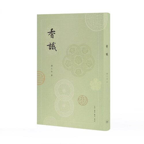 当当网 香识 扬之水 著 生活读书新知三联书店 正版书籍