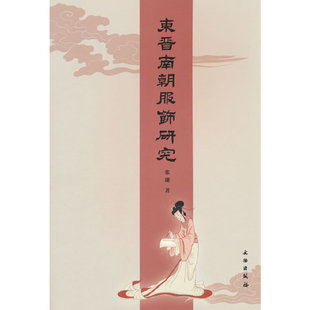 东晋南朝服饰研究