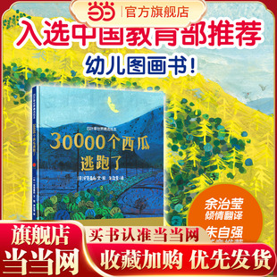 30000个西瓜逃跑了 蜘蛛先生 小海盗咕噜咕噜宝藏 6岁生活成长绘本图画书宝宝亲子共读睡前书 葬礼星星上 四叶草世界精选绘本