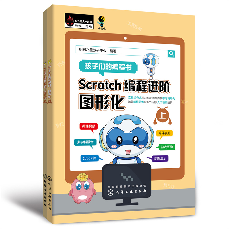 当当网 Scratch编程进阶：图形化（上、下册）明日之星教研中心化学工业出版社正版书籍