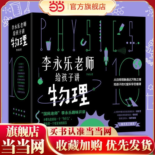 当当网正版童书 李永乐老师给孩子讲物理全套10册 科学知识 鞠萍姐姐、人大附中校长刘彭芝 中国科学院苟利军 科学思维方法
