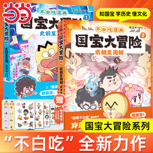 【当当网】不白吃漫画国宝大冒险系列