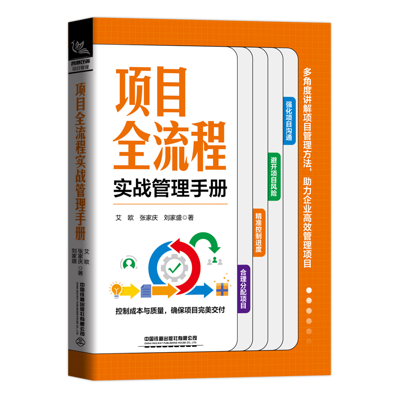 当当网 项目全流程实战管理手册 PMP项目管理工具、经验分享 艾欧;张家庆;刘家盛 中国铁道出版社 正版书籍