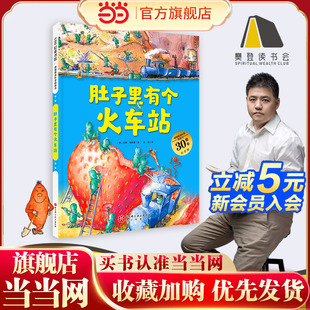 肚子里有个火车站 德国精选科学图画书 大开本新版