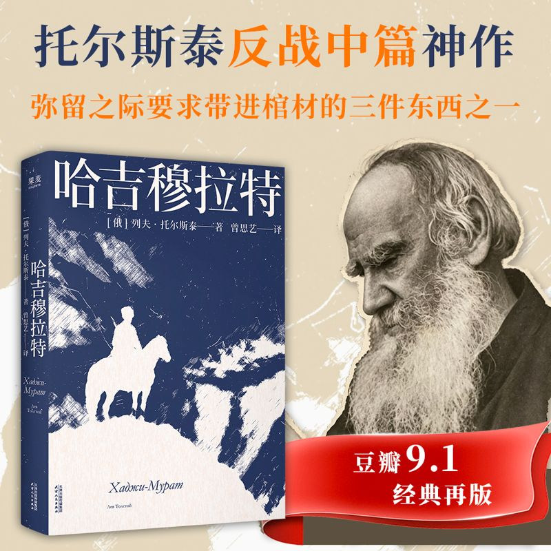 【当当网】哈吉穆拉特 列夫·托尔斯泰 描写战争中篇神作 写给普通人的战争启示录 翻译家曾思艺全新译本 珍贵万字译后记 正版书籍