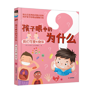 孩子眼中的为什么：我们可爱的身体