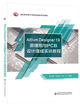 Altium Designer 19 原理图与PCB设计速成实训教程