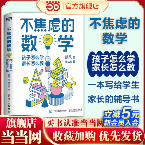 【当当网 多本任选】 不焦虑的数学 几何 函数 数学大V贼叉 朱晓睿 写给小学和初中学生家长的数学教育书好老师的好方法 正版书籍