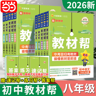 当当网 2026版春初中教材帮八年级上下册语文数学英语政治历史地理生物化学物理全套初二下上册教材资料全解书教辅作业帮