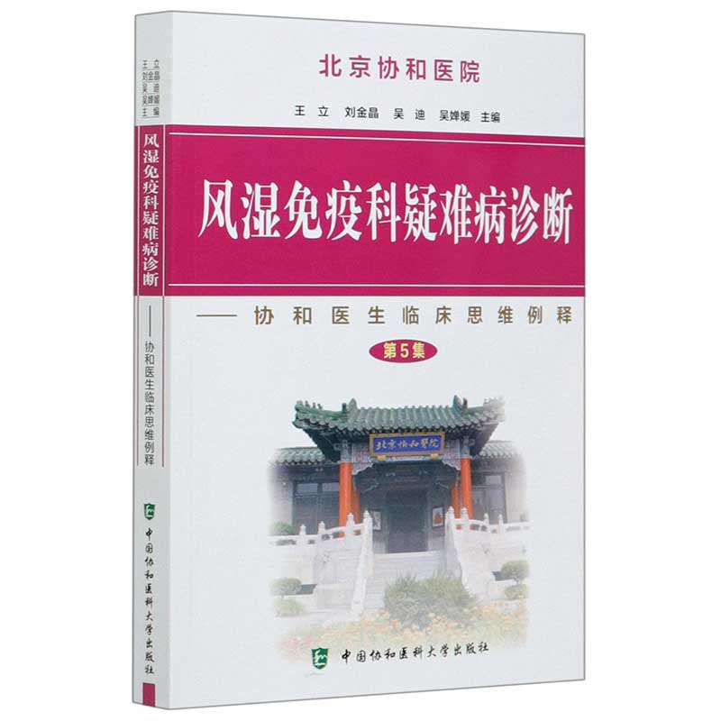 当当网 风湿免疫科疑难病诊断（第5集） 王立 中国协和医科大学出版社 正版书籍