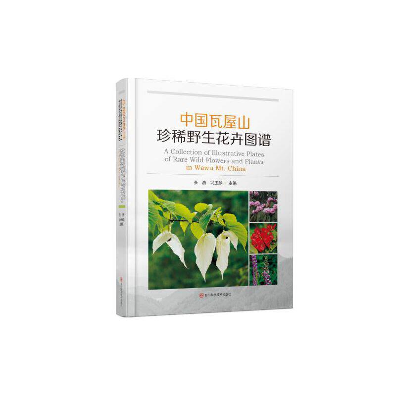 中国瓦屋山珍稀野生花卉图谱