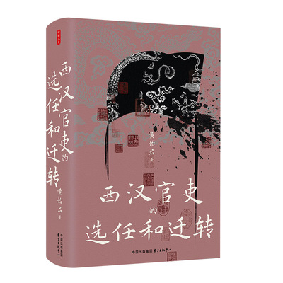 时刻人文·西汉官吏的选任与迁转（郡县起，三公终，揭示西汉两百年官吏迁转的制度逻辑） 预计发货12.04