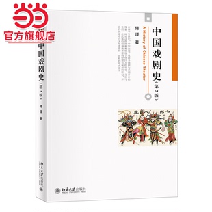 中国戏剧史（第2版）博雅大学堂·艺术类精品教材 傅谨著