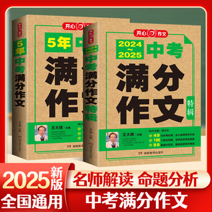 当当网正版书籍 2025新版五年中考满分作文+特辑【套装2册】2020-2024五年中考真题解析素材大全全国中考优秀作文初中初一二三语文