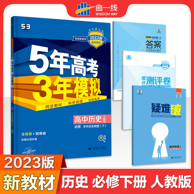 曲一线 高一下高中历史 必修中外历史纲要（下）人教版 新教材2023版高中同步5年高考3年模拟五三高性价比高么？