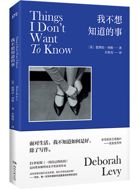 当当网 我不想知道的事 德博拉·利维/ 步朝霞/译 湖南文艺出版社 正版书籍