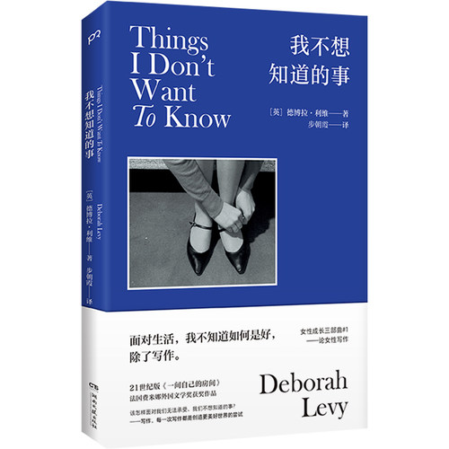 当当网 我不想知道的事 德博拉·利维/ 步朝霞/译 湖南文艺出版社 正版书籍