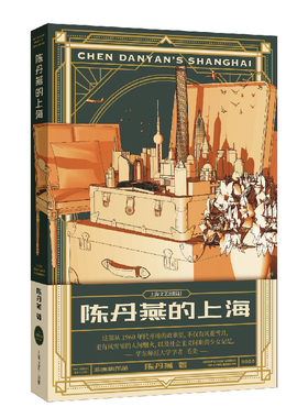 陈丹燕的上海（陈丹燕作品）