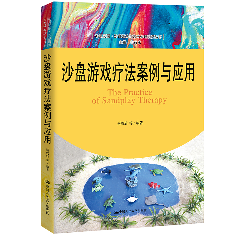 当当网沙盘游戏疗法案例与应用（心灵花园·沙盘游戏与艺术心理治疗丛书）蔡成后等中国人民大学出版社正版书籍