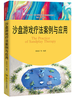 当当网 沙盘游戏疗法案例与应用（心灵花园·沙盘游戏与艺术心理治疗丛书） 蔡成后 中国人民大学出版社 正版书籍