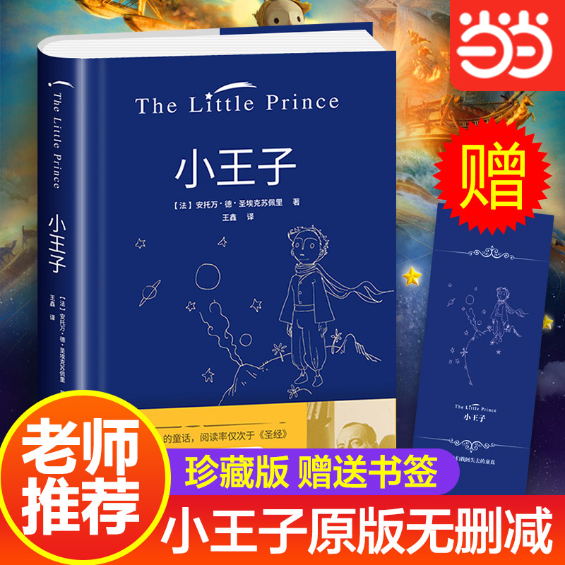 当当网【官方正版】精装全译 小王子全彩 埃克苏佩里著 世界名著青少年中学生课外阅读文艺插图版外国文学短篇童话原版小说书籍
