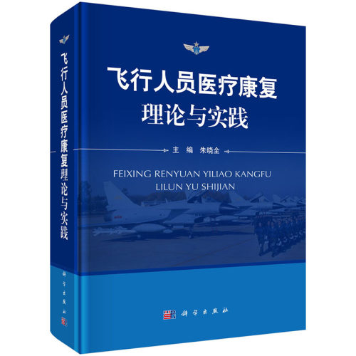 【当当网 正版书籍】飞行人员医疗康复理论与实践 科学出版社